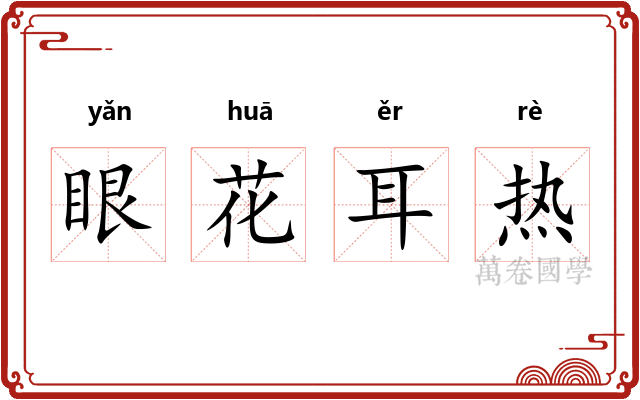 眼花耳热
