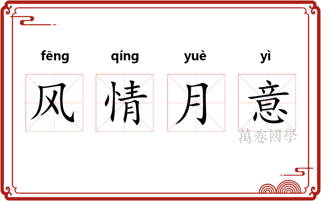 风情月意