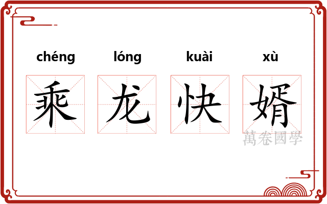乘龙快婿