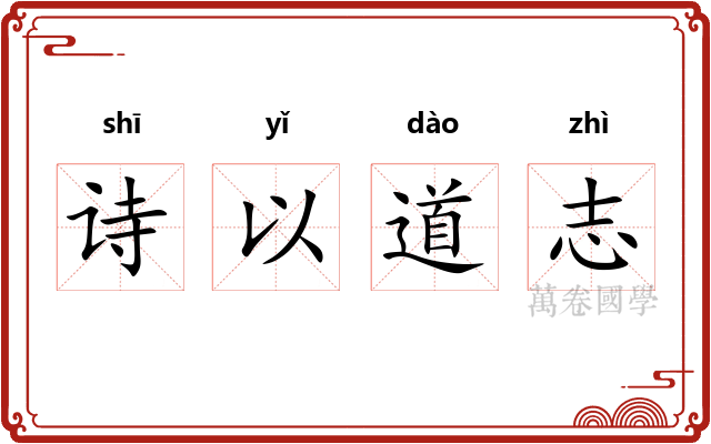 诗以道志