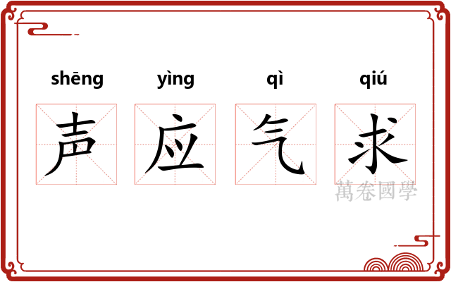 声应气求