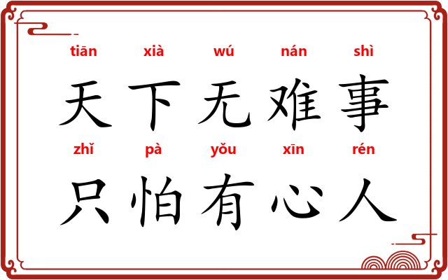 天下无难事，只怕有心人