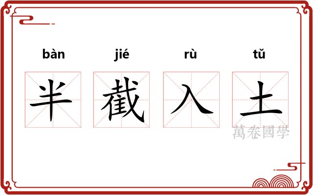 半截入土