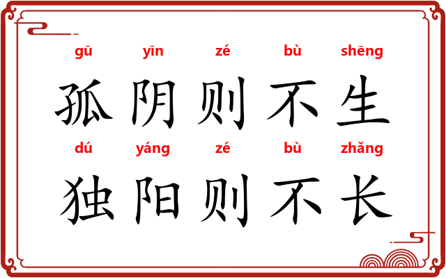 孤阴则不生，独阳则不长