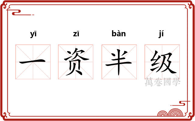 一资半级
