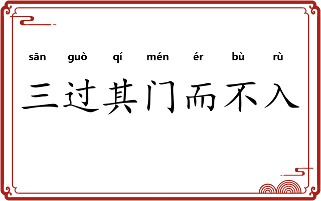 三过其门而不入