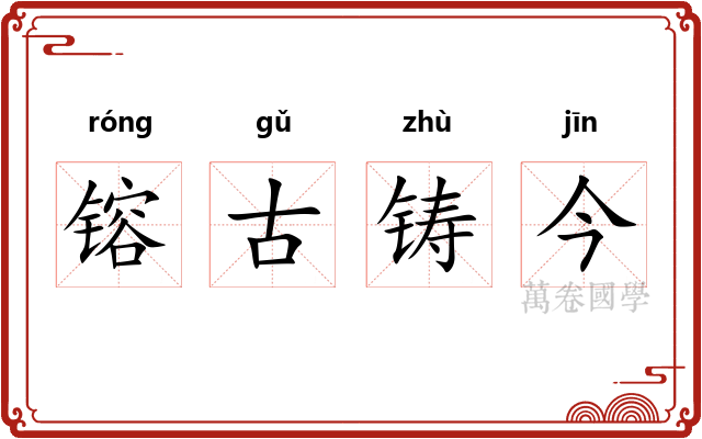 镕古铸今