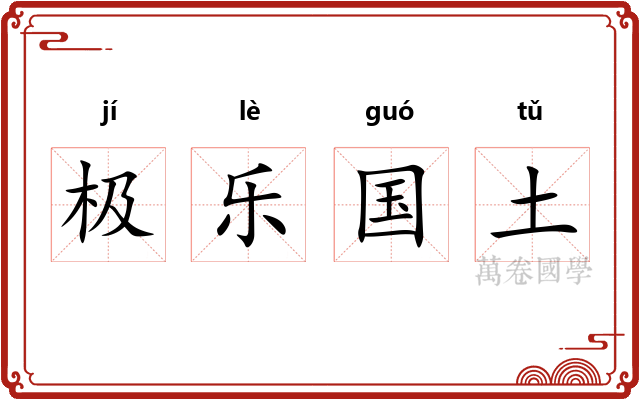 极乐国土