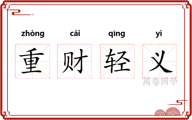 重财轻义