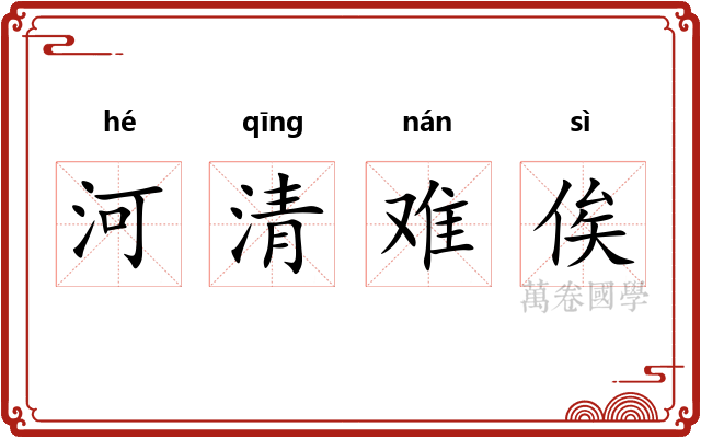 河清难俟