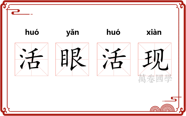活眼活现