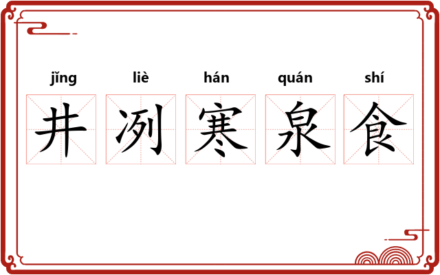 井冽寒泉食