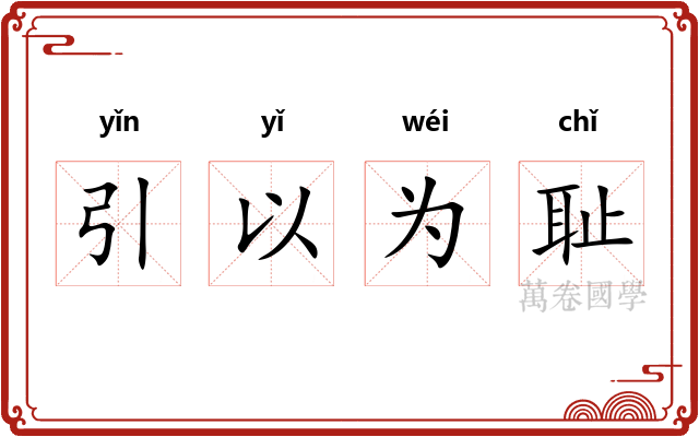 引以为耻