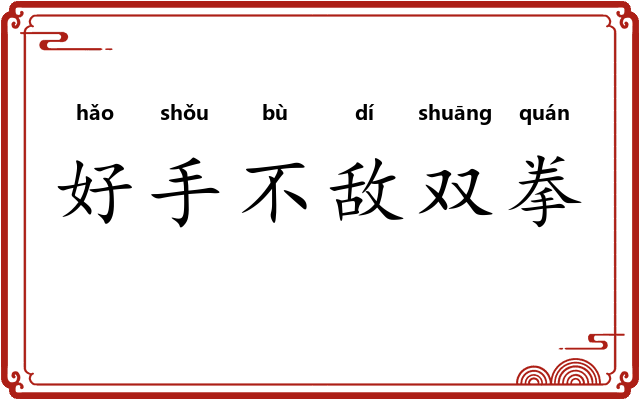 好手不敌双拳