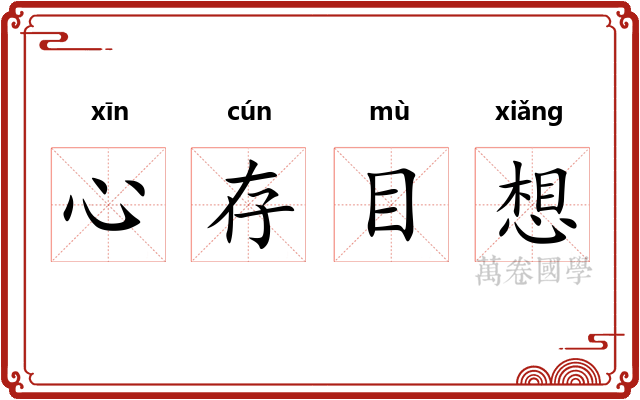 心存目想