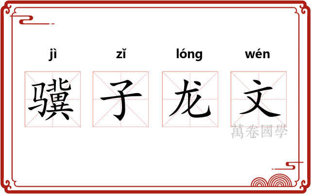 骥子龙文