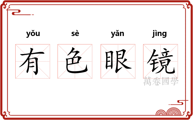 有色眼镜