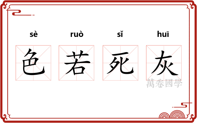 色若死灰