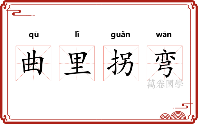 曲里拐弯