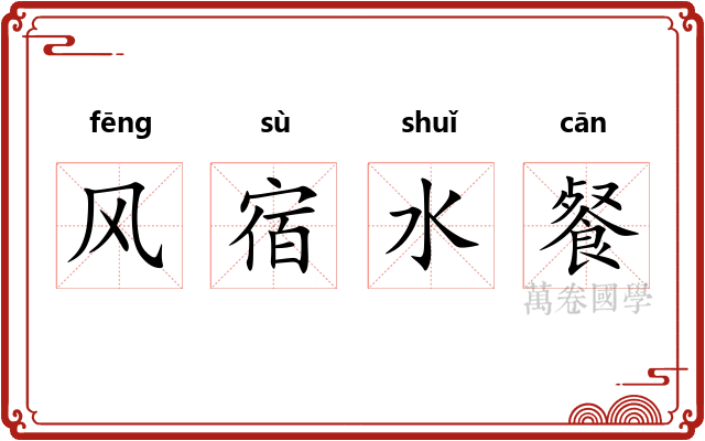 风宿水餐