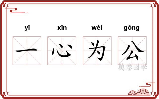 一心为公