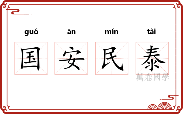 国安民泰