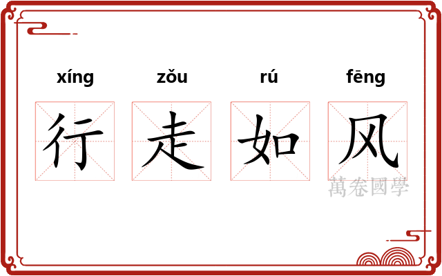 行走如风
