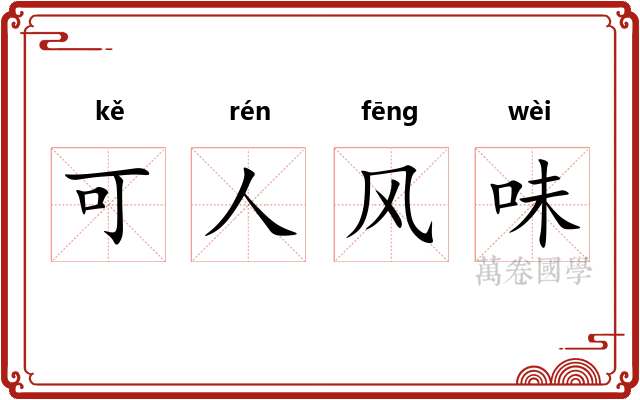 可人风味