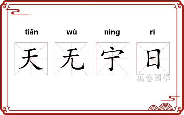 天无宁日