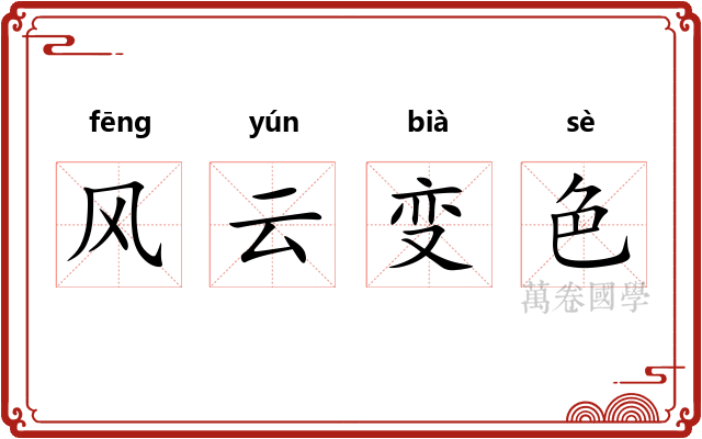 风云变色