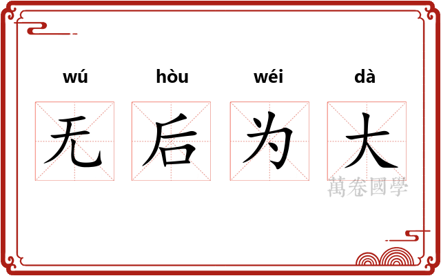 无后为大