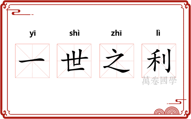 一世之利