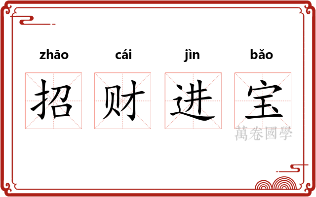 招财进宝