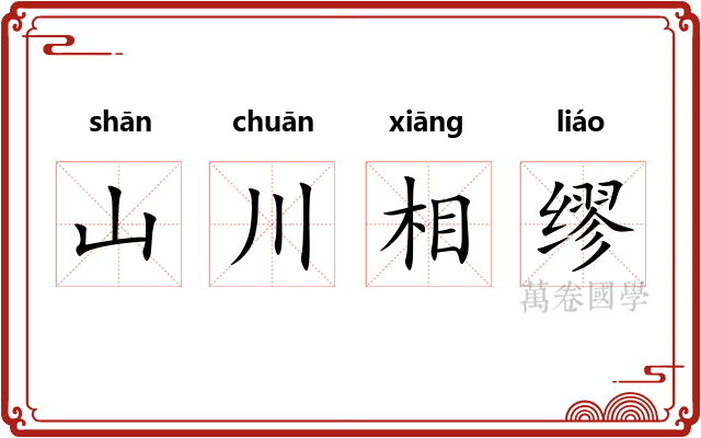 山川相缪