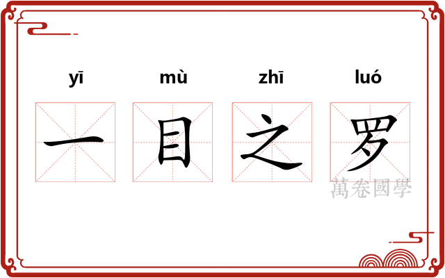 一目之罗