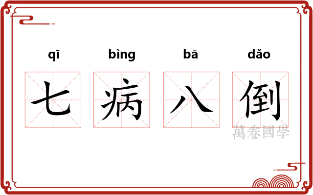 七病八倒
