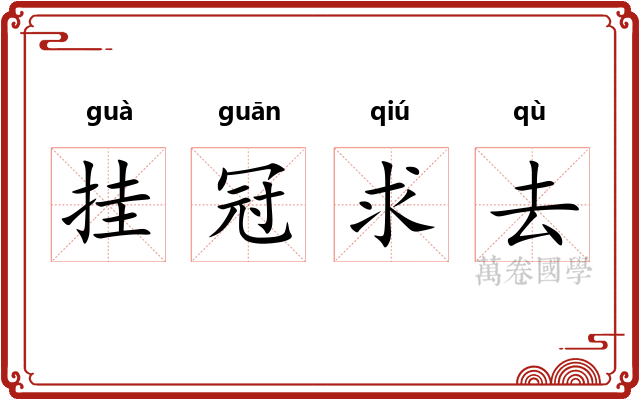 挂冠求去
