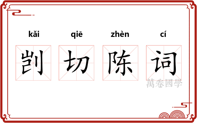 剀切陈词