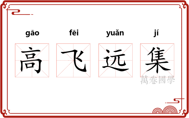 高飞远集