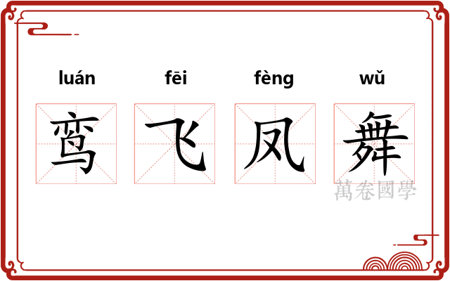 鸾飞凤舞
