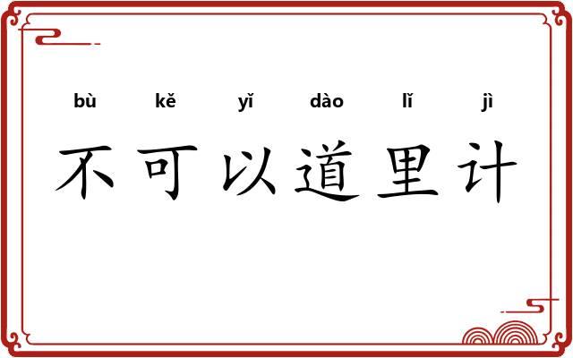 不可以道里计