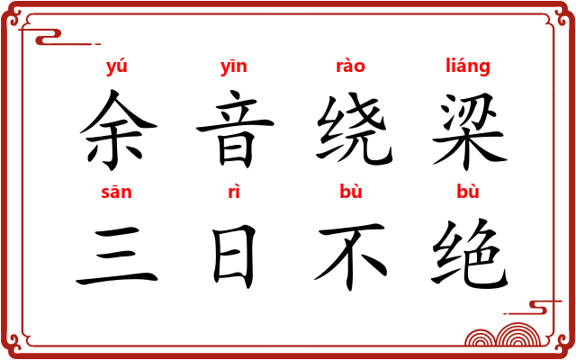 余音绕梁，三日不绝