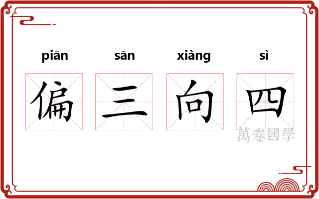 偏三向四