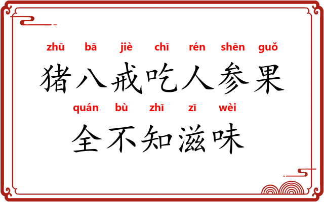 猪八戒吃人参果，全不知滋味
