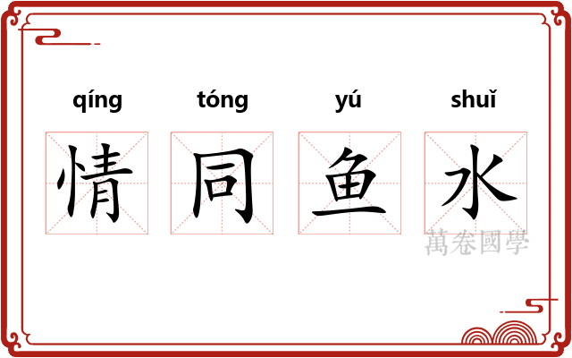 情同鱼水