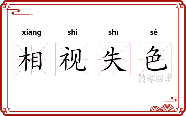 相视失色