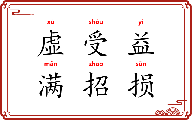 虚受益，满招损