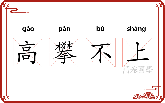 高攀不上