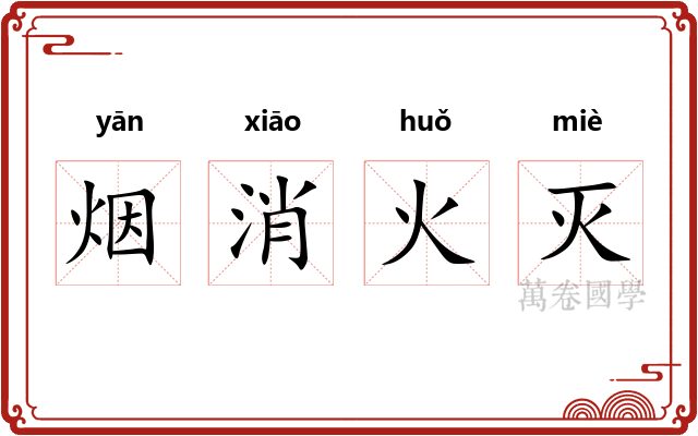 烟消火灭