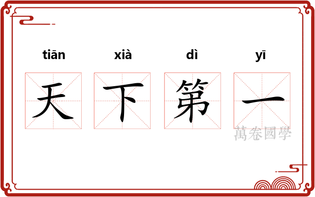 天下第一